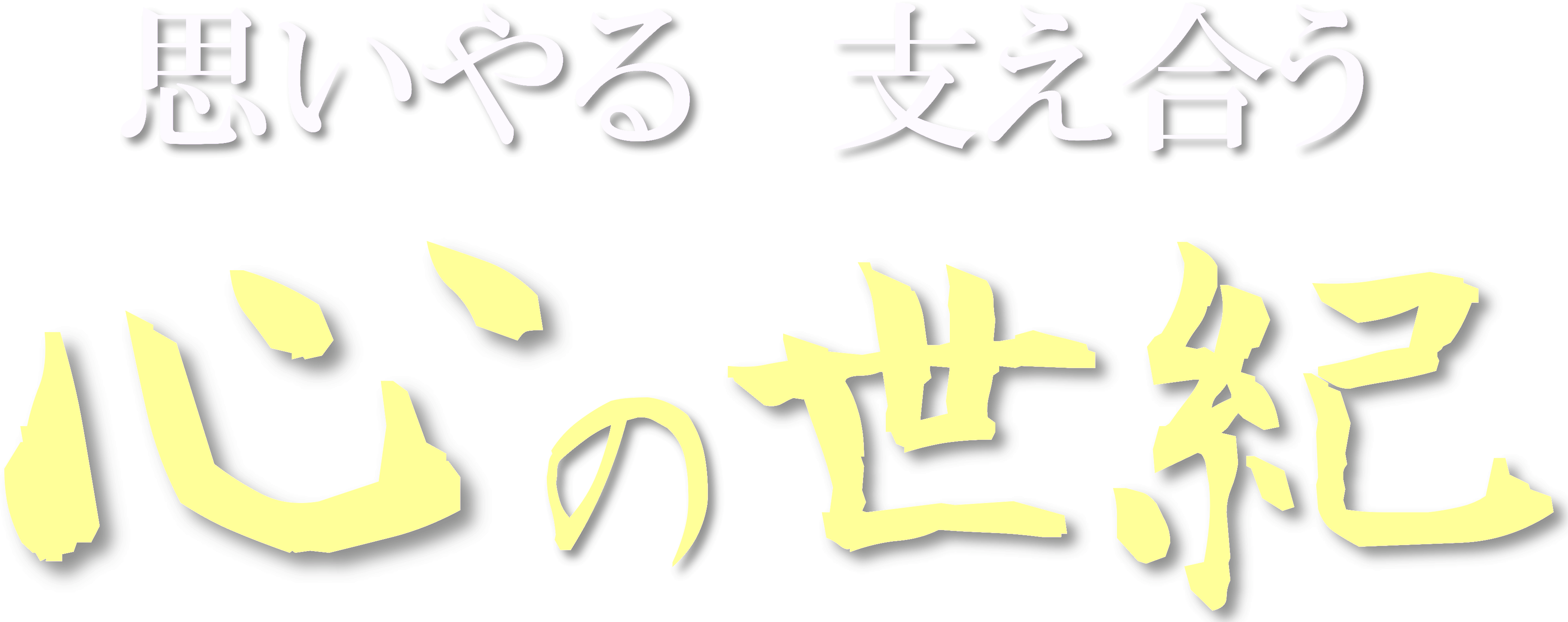 『心の世紀』公式Weblog